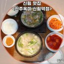 신림역 6번출구 앞 | 신림 순대국 맛집 추천! 신주옥미 신림역점 갓순대국 솔직후기