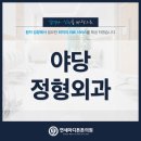 야당연세정형외과의원 이미지