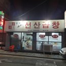 원조선산대한곱창 이미지