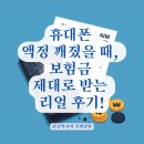 휴대폰 액정 깨졌을 때 보험금 제대로 받는 법: 파손보험 실청구 후기