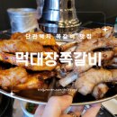 먹대장쪽갈비 이미지