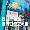 인천 구월동 알라딘 중고서점 후기 | 중고책 팔고 새 책 득템한 서점 탐방