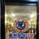 풍천장어타운경암점