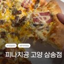 배달돼지삼송점 | 삼송 피자 맛집 피나치공 고양삼송점 배달 후기 추억의 피자 그대로