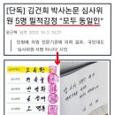 문정복, 국감장에서 김건희 잡았다...새로운 빼박 증거, 숨막히는 역대급 질의! 이미지