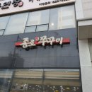 종로쭈꾸미굴화점 이미지
