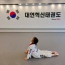 대연우리아이태권도 이미지