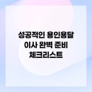 개인화물2790 | 성공적인 용인용달 이사 완벽 준비 체크리스트