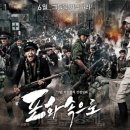 포화 속으로 후기