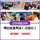 백신초등학교 이미지