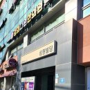 상원한의원 이미지