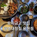 토지금고내노선 | 인천 용현동 토지금고 맛집 광명대창집 특양구이 대창구이 후기