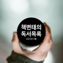 추동보건진료소 | 2023년 3월 독서목록(19권, 2023년 누적 62권)