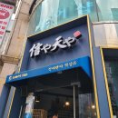 신야텐야역삼르네상스점 | [신야텐야 역삼] 점심으로 부타텐동 먹었어유