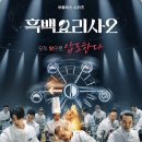수레메밀소바 | 사랑할 수밖에 없는 조림 인간] 흑백요리사 2: 요리계급전쟁&amp;암흑 요리사 후기_출연진, 회차 정보 등(스포)