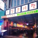 서면시장 | 서면이자카야 술집 [샵도쿄시장 서면점] 후기