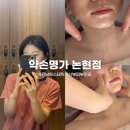 논현충전소 | 약손명가 논현점, 광대 집중 연예인관리 받고 온 강남 피부관리 후기