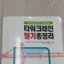 타워크레인 필기책 판니다 이미지