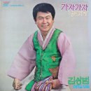 김상범 신민요 모음 [가자 가자] (1976) 이미지