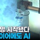 (MBN)AI 혁명 시작됐다...배-타이어에도 AI/2024.11.25. 이미지