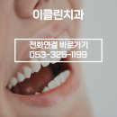 이클린치과의원 이미지
