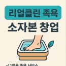 리얼클린 족욕샵 이미지