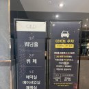 한국노총 부산지역본부 | 부산 웨딩홀 투어 다비다웨딩홀 1-1 위치 주차 입구 상담실