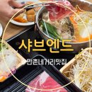 화랑로6 | 만촌네거리 맛집 샤브엔드 가족 외식 후기