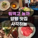 사각하늘 | 양평맛집 사각하늘 메뉴 가격 예약하는법 스키야끼 전문 일식당 한옥식당