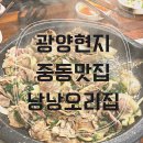낭낭오리 광양점 | 대패 오리불고기는 처음이지? 광양 맛집 추천 낭낭 오리집 후기