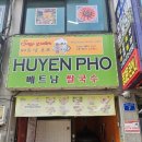 후옌베트남쌀국수