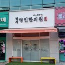 명지명인한의원 네이버블로그