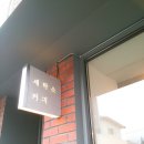 청량세탁소 이미지