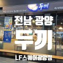 두끼떡볶이광양LF | 전남 광양 : LF스퀘어 두끼 - 떡볶이 뷔페 원탑! 무한리필로 제대로 즐긴 후기