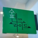 수펜라이드