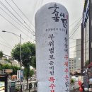 숯불에닭 상도점 이미지