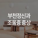 채움정신건강의학과의원 이미지