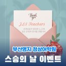 새길에듀 | [ 명지 정상어학원 ] 스승의 날 감사 이벤트 후기