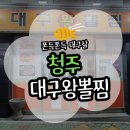 대구왕뽈찜왜관점 | [청주] 대구왕뽈찜 청주 성화동 맛집 방문 후기(위치/주차/메뉴)