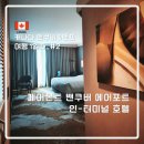 터미널 호텔 | [캐나다 밴쿠버&amp;밴프] 여행 1일차 #2_페어몬트 밴쿠버 에어포트 인-터미널 호텔 후기