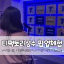 티월드 앞 | 성수 T 팩토리 팝업 후기 / 아이돌체험 / 피지컬아시아체험 / AI체험