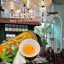 야채마담 | 베트남 나트랑 시내 맛집 마담프엉 방문 후기