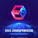 [국정원/보안기술연구소] 2025 사이버공격방어대회 참가자 모집 (~7/24) 이미지