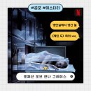 포제션 오브 한나 그레이스 : 넷플릭스 영안실 오컬트 영화 솔직후기