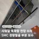 샤워장천장수리 철골 부식으로 빠지는 SMC 보수