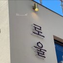 로울 | [부산/서면] 다채로웠던 전포 한우 오마카세 <로울> 내돈내산 후기