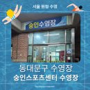 숭인 | [원정 수영 후기] 숭인스포츠센터 수영장
