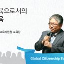 [2018년 교육시사 읽기] 혁신미래교육으로서의 세계시민교육 이미지