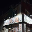 도근 | 두꺼운 생삼겹살이 일품인 &#39;미진생삼겹&#39; 방문 후기