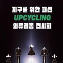 의류리폼 | 지구를 위한 패션 UPCYCLING “의류 리폼 경진대회” 전시회를 다녀오다!